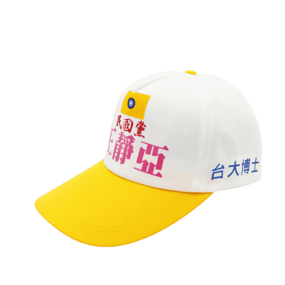 王靜亞-選舉帽